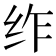 𮉣