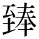𮍣