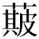𮑣