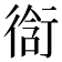 𮕣