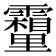 𮡣