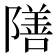 𮥣