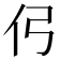 𰁣