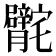 𰍣