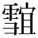 𱁣