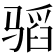 𱅣