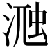 𣸀