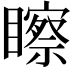 𥌀