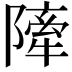 𨼀