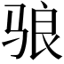 𬴀