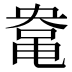 𱌀
