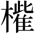 𣜁