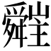 𦨁