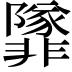 𩈁