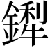 𬬁