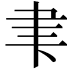 𮌁