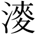 𣼊