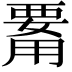 𤰊