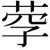 𦰊
