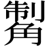 𧤊