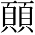 𩔊
