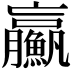 𩼊
