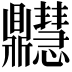 𪔊