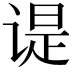 𬤊