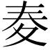 𡕤