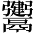𩱤