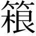 𬕤