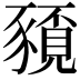 𮙤