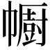 𢅥