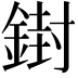 𨩥