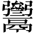 𩱥