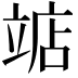 𫁥