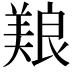 𫝥
