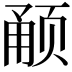 𬱥