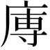 𭙥