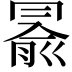 𠕦