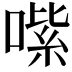 𠹦