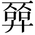 𢍦