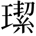 𤩦