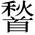 𮩦