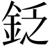 𨥧