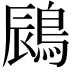 𪁧