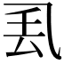 𫡧