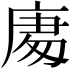 𭙧