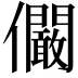 𠑨
