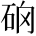 𥑨